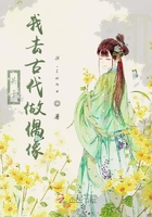關于我去古代做偶像在線閱讀