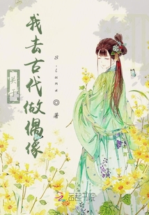關(guān)于我去古代做偶像