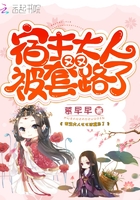 宿主大人又又被套路了在線閱讀