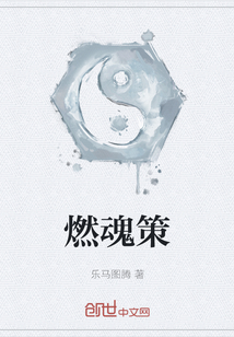 燃魂策