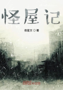 怪屋记