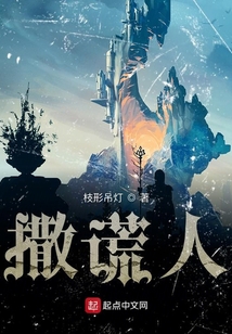 撒謊人