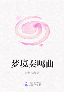 夢境奏鳴曲