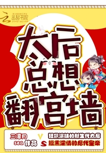 太后總想翻宮墻