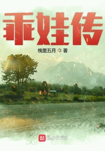 乖娃傳