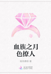 血族之月色撩人