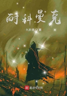 耐科曼克