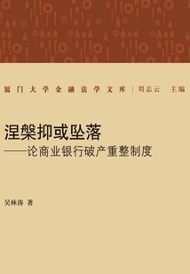 涅槃抑或墜落：論商業銀行破產重整制度