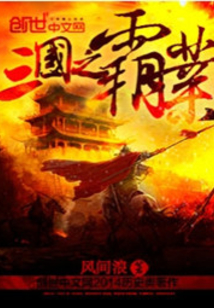 三國之霸業