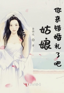 姑娘你來錯婚禮了吧