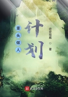 重頭做人計劃在線閱讀