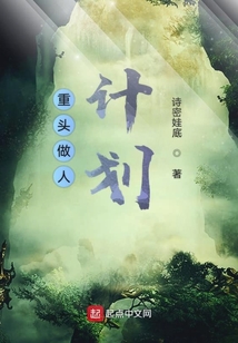 重頭做人計劃