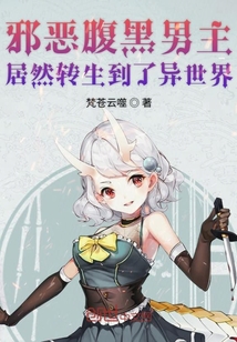 邪惡腹黑男主居然轉(zhuǎn)生到了異世界