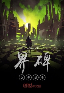 界碑之守望者