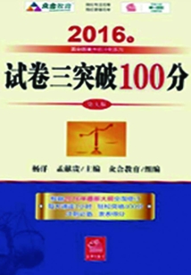 試卷三突破100分（2016年百分百表考前沖刺系列）