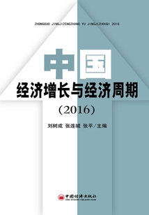中國經濟增長與經濟周期(2016)