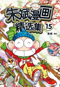 朱斌漫畫精選集15