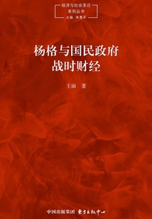 楊格與國民政府戰時財政（1937—1945）