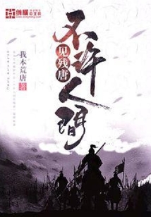 不许人间见残唐