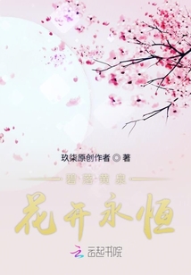 碧落黃泉花開永恒