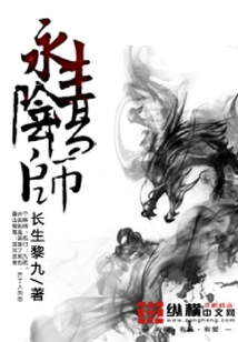 永生陰陽師