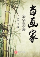 重生法國當畫家在線閱讀