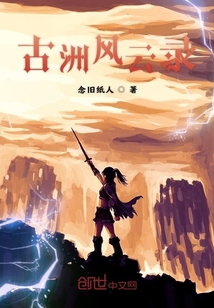 古洲風云錄