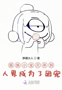 狐族小寶貝來(lái)到人界成為了團(tuán)寵