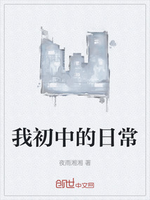 我初中的日常