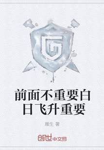 前面不重要白日飛升重要