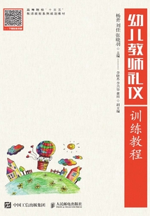 幼兒教師禮儀訓練教程