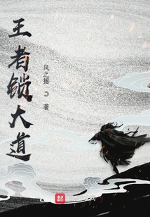 王者锁大道