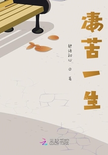 凄苦一生