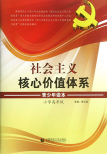 社會主義核心價值體系青少年讀本·小學高年級