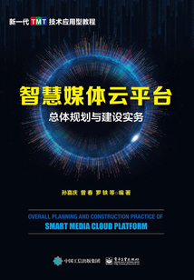 智慧媒體云平臺總體規劃與建設實務