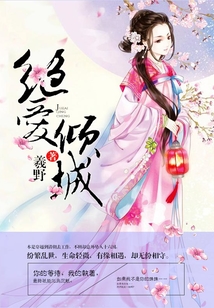 絕愛傾城