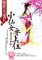 媚骨天成：小仙女要上位在線閱讀