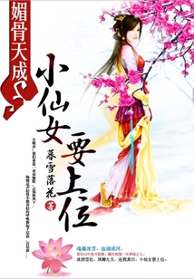 媚骨天成:小仙女要上位