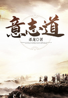 意志道在線閱讀
