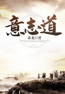意志道