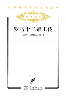 羅馬十二帝王傳（漢譯世界學(xué)術(shù)名著叢書）