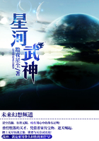 星河武神在線閱讀