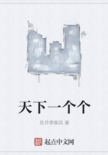 天下一个个
