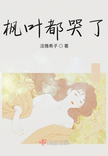 楓葉都哭了