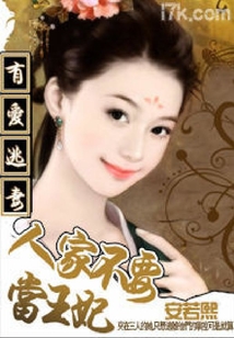 有愛逃妻：人家不要當王妃