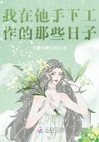 在大boss手下打工的那些日子在线阅读