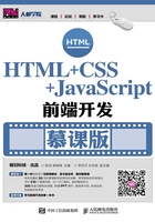 HTML+CSS+JavaScript前端开发（慕课版）在线阅读