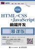 HTML+CSS+JavaScript前端开发（慕课版）