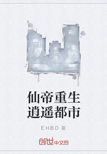 仙帝重生逍遙都市