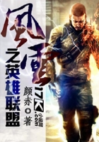 風云之英雄聯盟在線閱讀